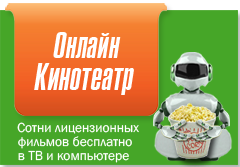 Смотрите Онлайн Кинотеатр!